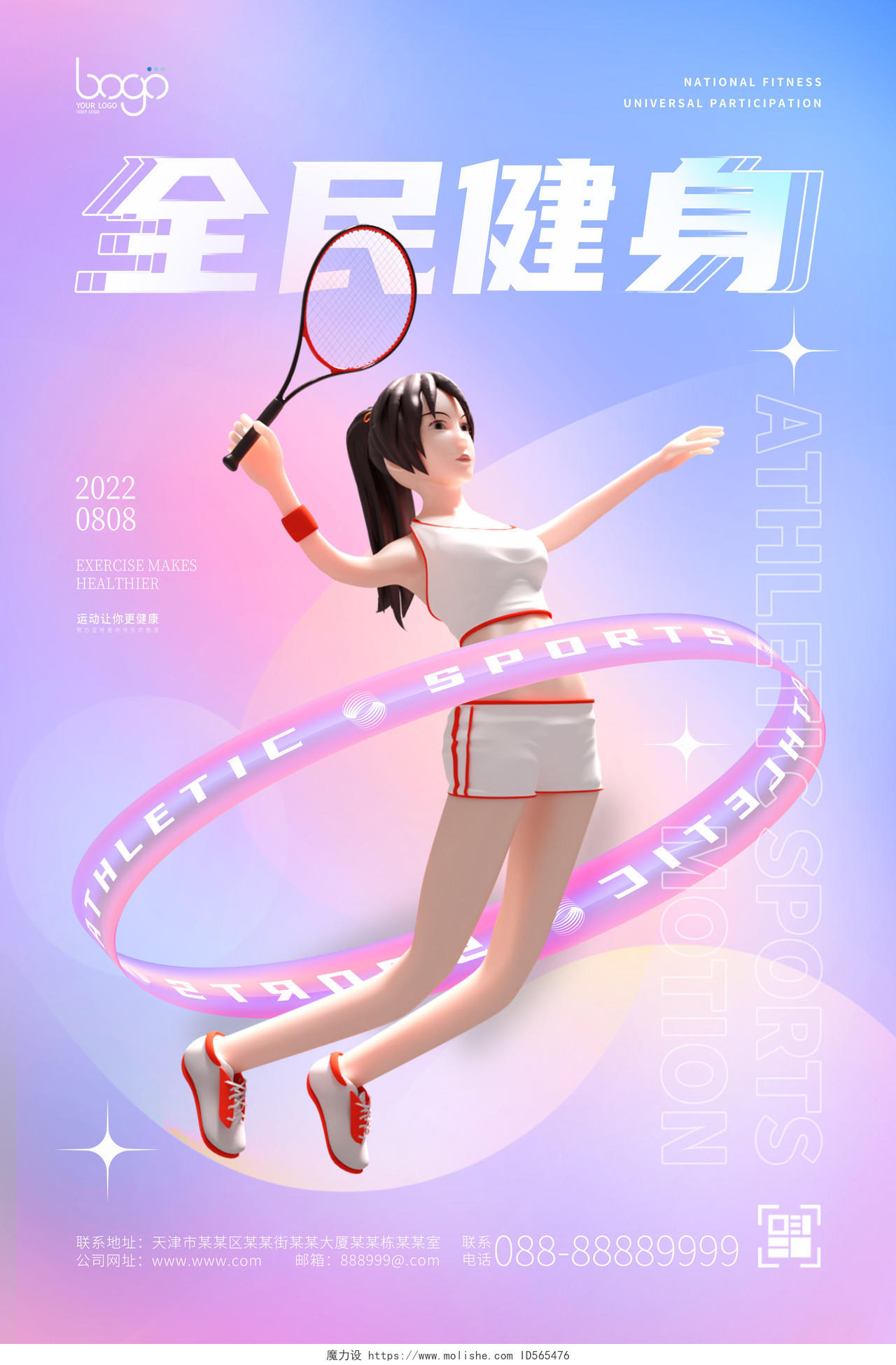 清新温暖渐变3D全民健身日卡通全民健身运动网球海报
